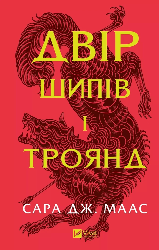 [object Object] «Трон зі скла + Двір шипів і троянд (комплект із 2-х книг)», автор Сара Маас - фото №4 - мініатюра