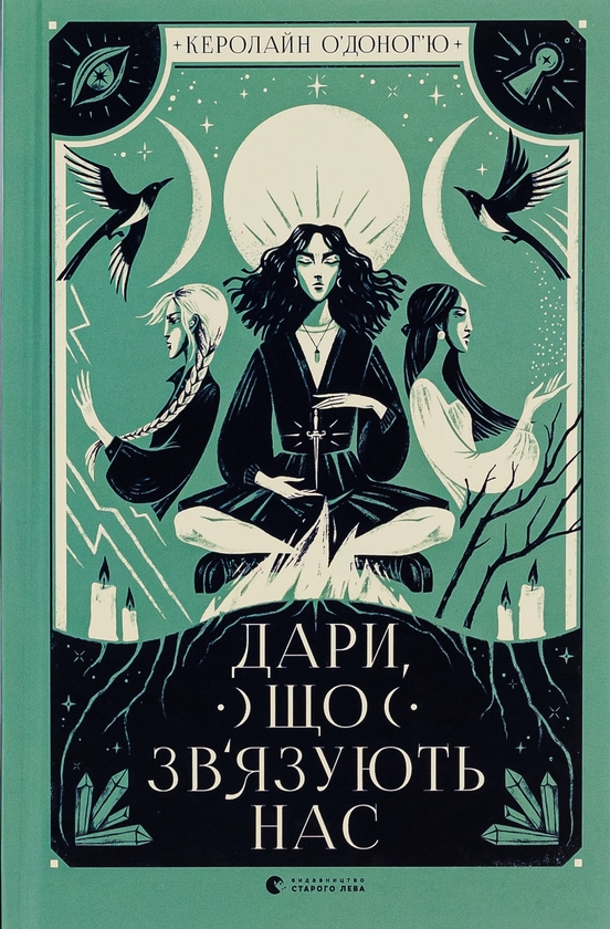 Бумажная книга «Наші приховані дари + Дари, що звʼязують нас + Кожен дар — це прокляття (комплект із 3-х книг)», автор Кэролайн О'Донохью - фото №1