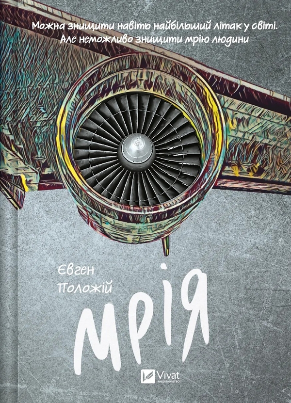 Бумажная книга «Фінальний епізод (війни, яка триває 400 років) + Мрія (комплект із 2-х книг)», автор Евгений Положий - фото №1