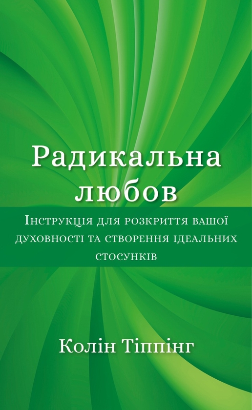 [object Object] «Радикальне прощення (комплект із 4 книг)», автор Колін Тіппінг - фото №4 - мініатюра