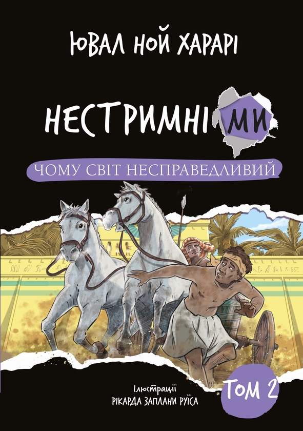 [object Object] «Нестримні ми (комплект із 2-х книг)», автор Юваль Ной Харари - фото №4 - миниатюра