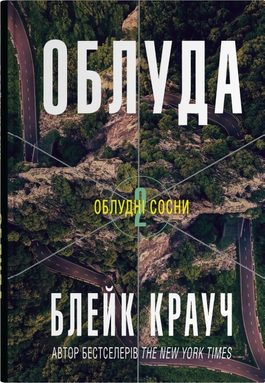 [object Object] «Облудні сосни (комплект із 3-х книг)», автор Блейк Крауч - фото №3 - мініатюра