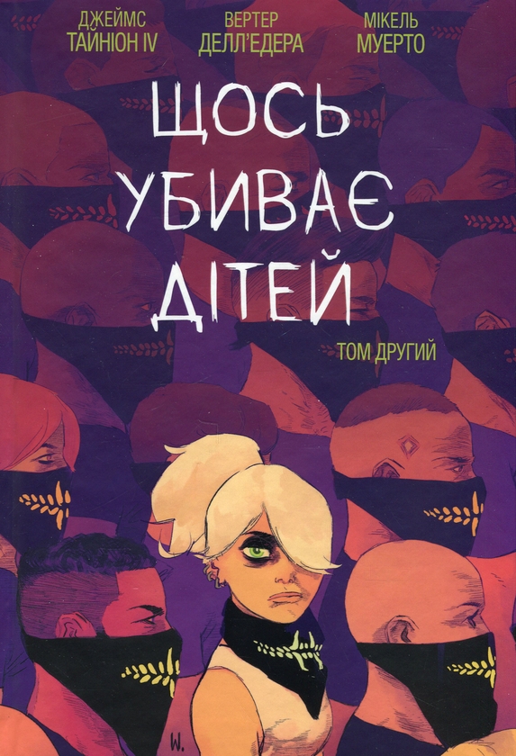 Бумажная книга «Щось убиває дітей (комплект із 3-х книг)», автор Джеймс Тайнион IV - фото №1