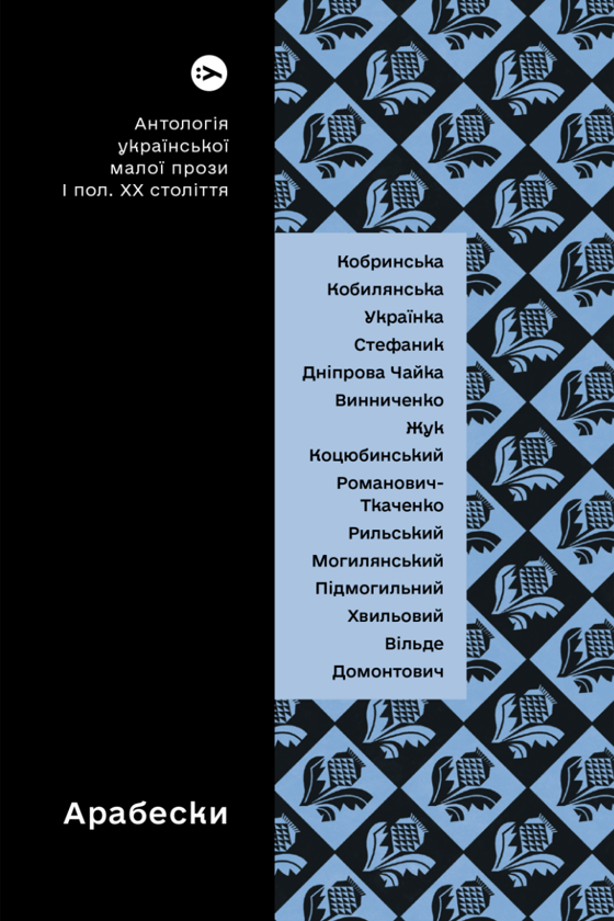 [object Object] «Антології української прози: Таємна пригода та Арабески (комплект із 2 книг)» - фото №4 - миниатюра