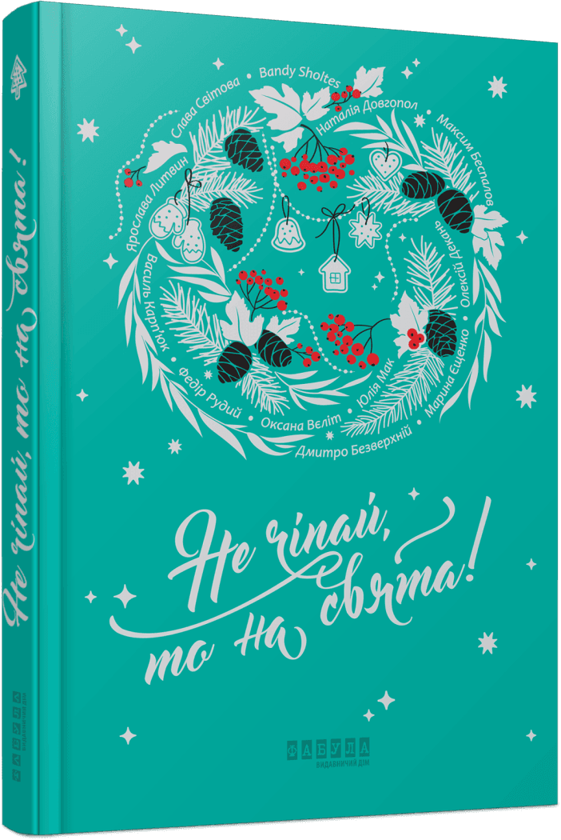 Паперова книга «Сучасна проза України (комплект із 3 книг)», авторів Ярослава Литвин, Наталія Довгопол, Марина Єщенко, Крістіна Нгуєн - фото №1