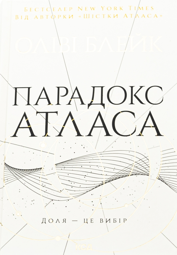 Бумажная книга «Шістка Атласа + Парадокс Атласа + Комплекс Атласа (Комплект із 3-х книг)», автор Оливи Блэйк - фото №1