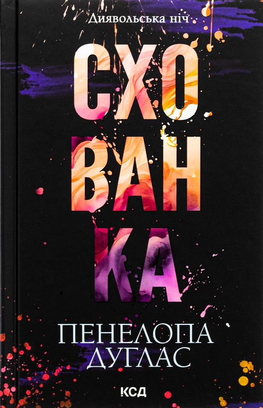 Бумажная книга «Диявольська ніч (комплект із 4-х книг)», автор Пенелопа Дуглас - фото №1