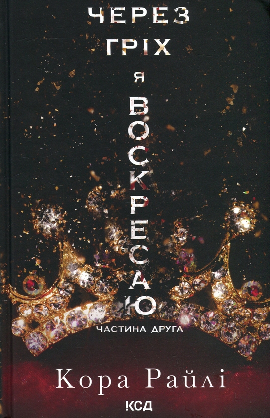 Бумажная книга «Через гріх я воскресаю (комплект із 2-х книг)», автор Кора Рейли - фото №1