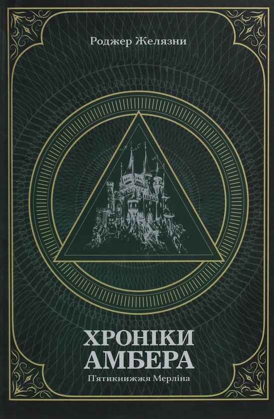 Бумажная книга «Хроніки Амбера. У 2-х томах (комплект із 2-х книг)», автор Роджер Желязны - фото №1