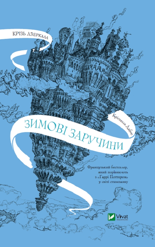 Бумажная книга «Дім Голлоу + Крізь дзеркала.Зимові заручини + Беззоряне море (комплект із 3-х книг)», авторов Кристал Сазерленд, Кристель Дабос, Эрин Моргенштерн - фото №1