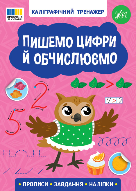 Бумажная книга «Каліграфічний тренажер (комплект із 4-х книг)» - фото №1