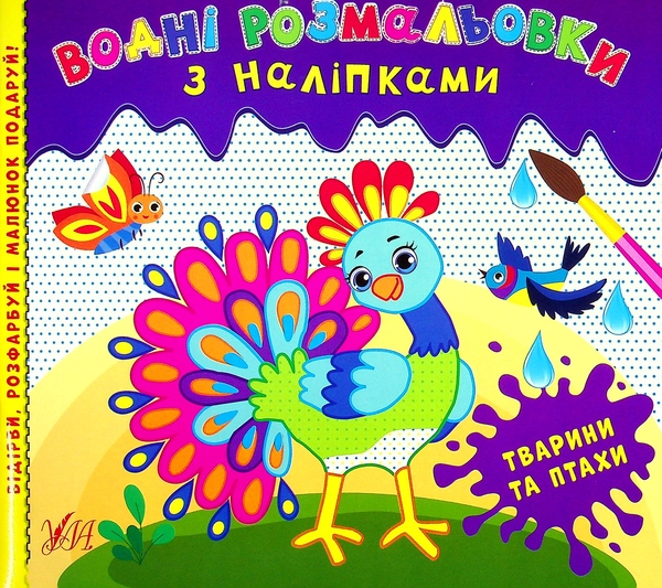[object Object] «Водні розмальовки з наліпками (комплект із 3 книг)» - фото №4 - миниатюра