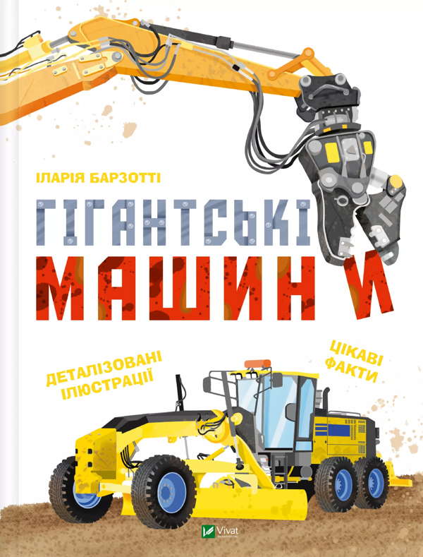 Бумажная книга «Моя велика книга про транспорт + Гігантські машини (комплект із 2-х книг)», автор Илария Барзотти - фото №1