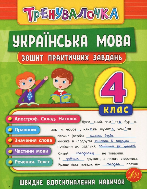 Бумажная книга «Тренувалочка. 4 клас (комплект із 4 книг)», авторов Инна Данилина, Ольга Климишена, Юлия Сикора, Юлия Чимирис - фото №1