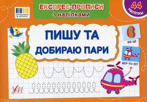 [object Object] «Експрес-прописи з наліпками (комплект із 5 книг)», автор Светлана Силич - фото №4 - миниатюра
