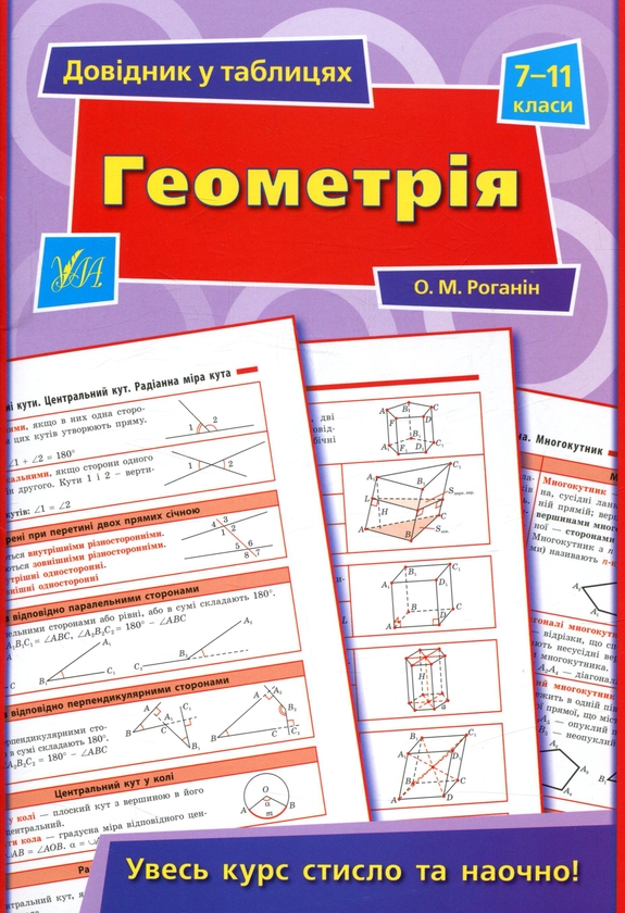 [object Object] «Довідник у таблицях. 7–11 класи (комплект із 4 книг)», авторів Олександр Роганін, Наталія Столяревська, Наталія Островерхова - фото №4 - мініатюра