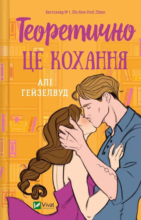 [object Object] «Шах і мат (з кольоровим зрізом) + Теоретично це кохання (з кольоровим зрізом) (комплект із 2 книг)», автор Али Хейзелвуд - фото №4 - миниатюра