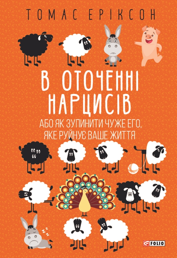 Бумажная книга «В оточенні: від негараздів до руйнівних стосунків (комплект із 3 книг)  », автор Томас Эриксон - фото №1
