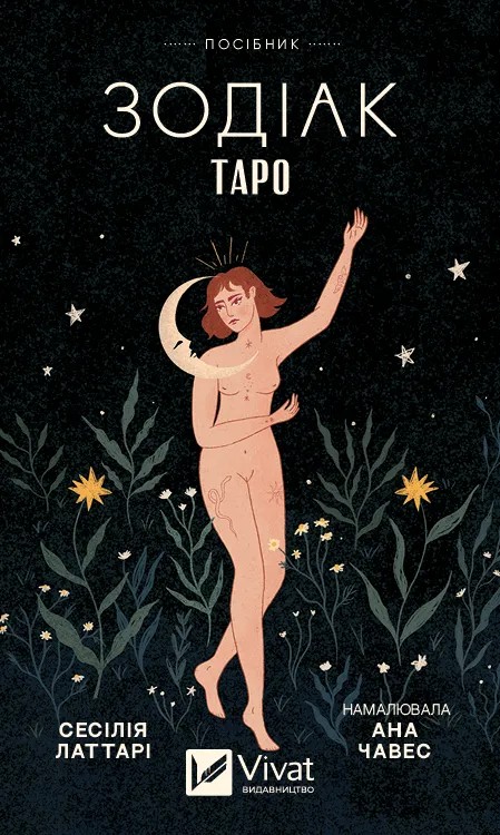 [object Object] «Таро від першої особи. 78 добрих передвісників + Таро «Зодіак». Посібник і колода із 78 карт (комплект із 2 книг)», авторів Аліна Шубська, Сесілія Латтарі - фото №4 - мініатюра