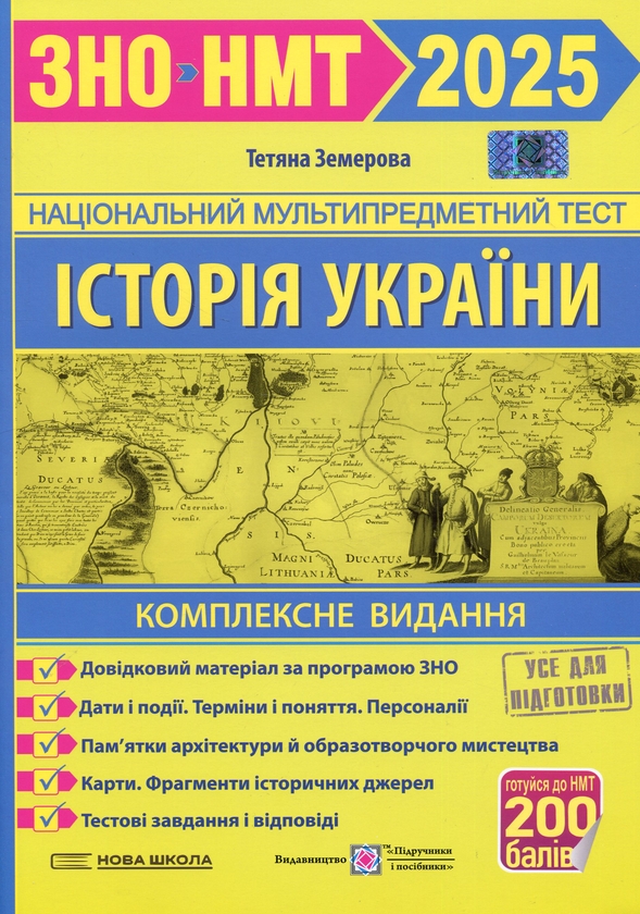 [object Object] «Українська мова. Тестові завданння у форматі НМТ 2025 + Історія України. Комплексне видання для підготовки до НМТ/ЗНО 2025 + Математика. Комплексне видання для підготовки до НМТ/ЗНО 2025 (комплект із 3 книг)», авторов Елена Билецкая, Михайлина Шумка, Татьяна Земерова, Анатолий Капиносов - фото №4 - миниатюра