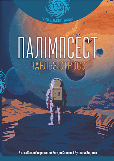 [object Object] «Планета мавп + Палімпсест (комплект із 2 книг)», авторів Пьєр Буль, Чарльз Стросс - фото №3 - мініатюра