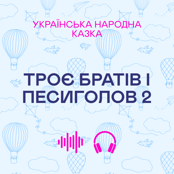 Троє братів і песиголов 2. Українська народна казка