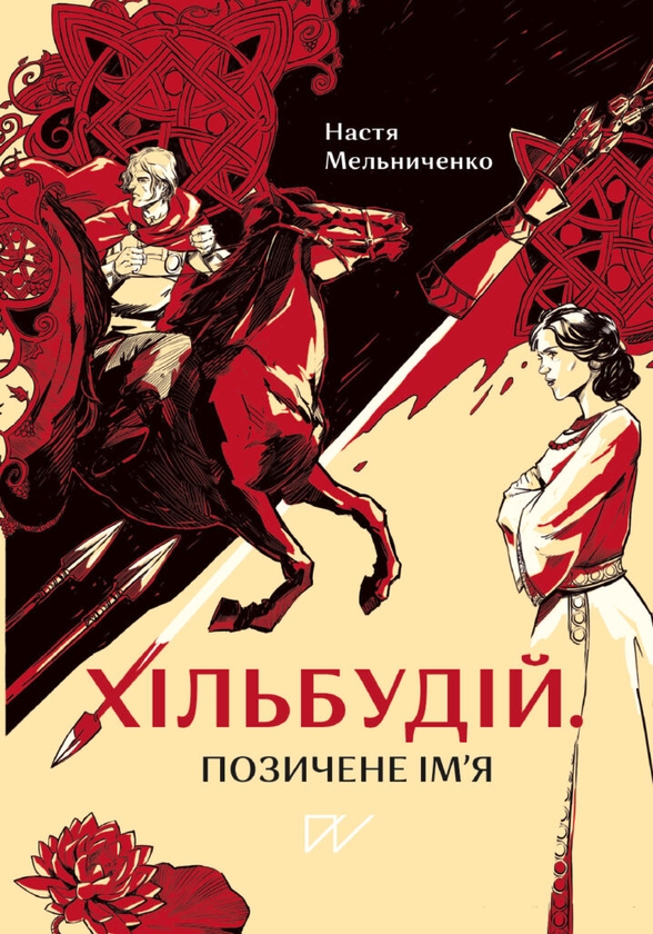 Бумажная книга «Жити в середні віки. Життя в середньовіччі (комплект із 2 книг)», авторов Вадим Аристов, Галина Качур, Ярослав Грицак, Настя Мельниченко - фото №1