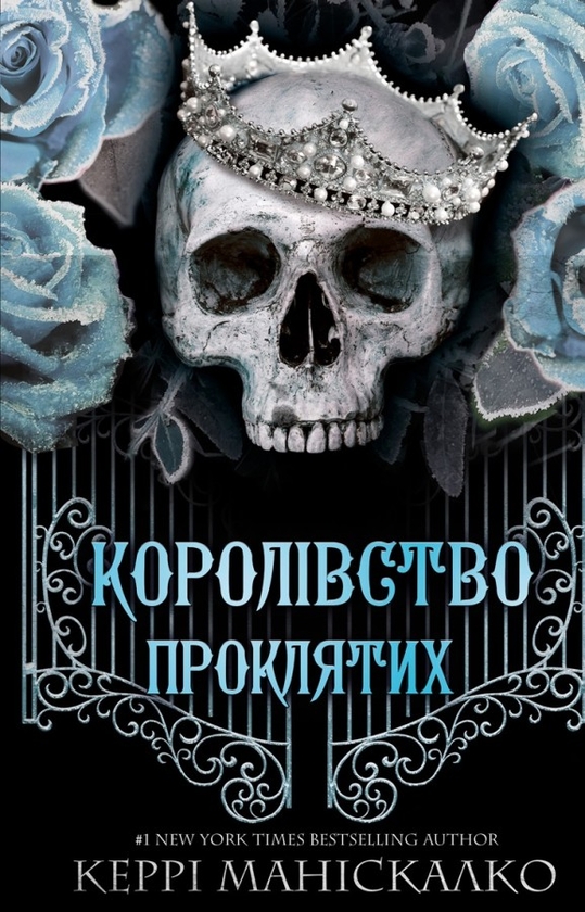 Бумажная книга «Королівство Нечестивих (комплект із 3 книг)», автор Керри Манискалко - фото №1