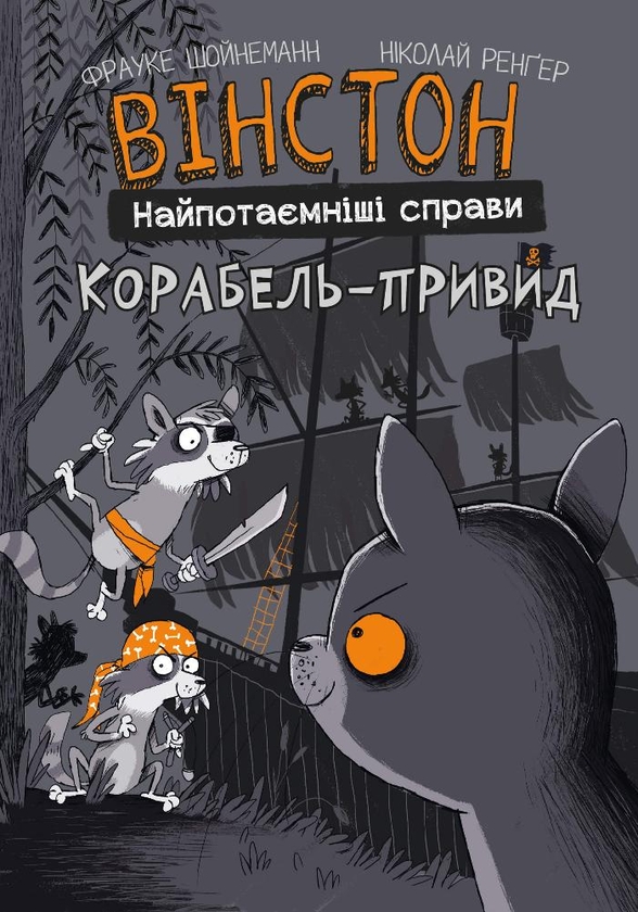 «Книга Вінстон. Найпотаємніші справи (комплект із двох книг)» – Фрауке ...