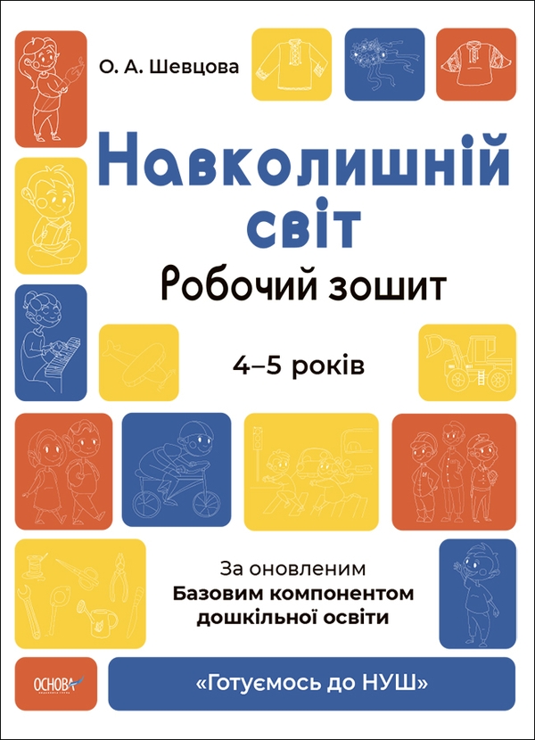 Бумажная книга «Готуємось до НУШ. 4-5 років (комплект із 5 книг)», авторов Елена Шевцова, Н. Ф. Юрченко, Н. И. Юрченко - фото №1