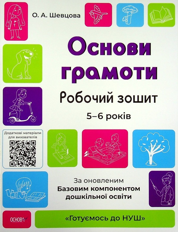 [object Object] «Готуємось до НУШ. 5-6 років (комплект із 5 книг)», авторів Олена Шевцова, Катерина Трембак, Н. Юрченко - фото №4 - мініатюра