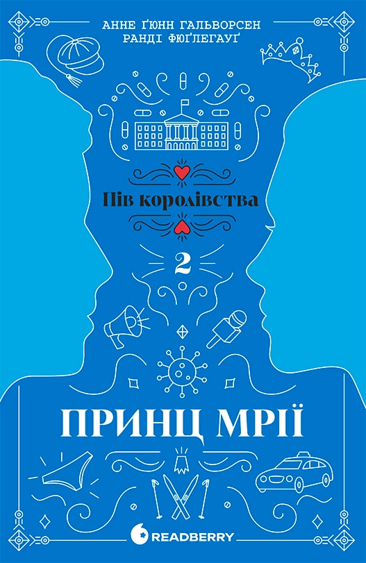 Бумажная книга «Пів королівства (комплект із 3-х книг)», авторов Анне Гюнн Хальворсен, Ранди Фюглехауг - фото №1