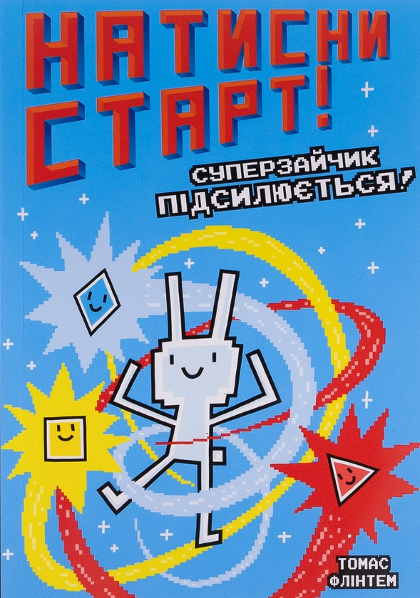 Бумажная книга «Натисни СТАРТ! (комплект із 2 книг)», автор Томас Флинтем - фото №1