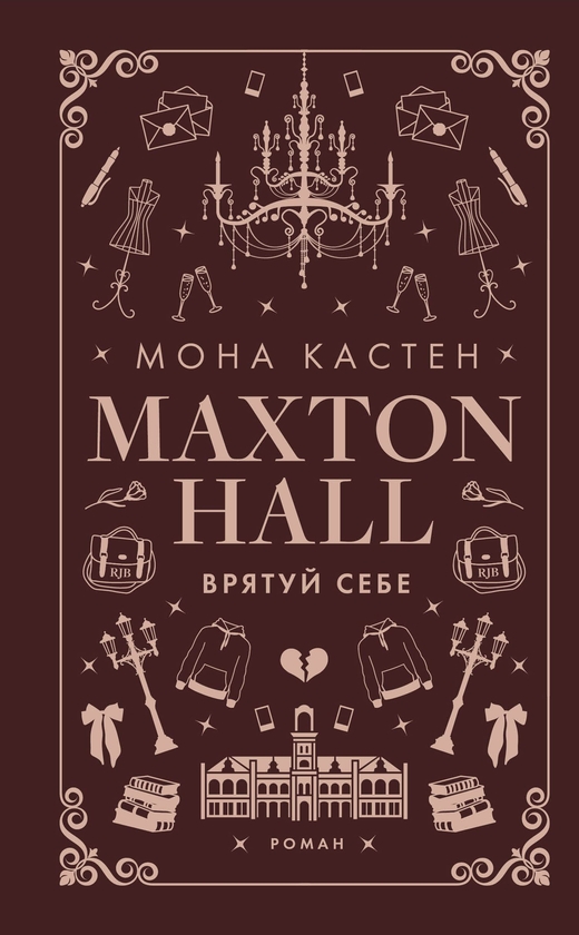 [object Object] «Макстон-хол (комплект із 3 книг)», автор Мона Кастен - фото №4 - миниатюра