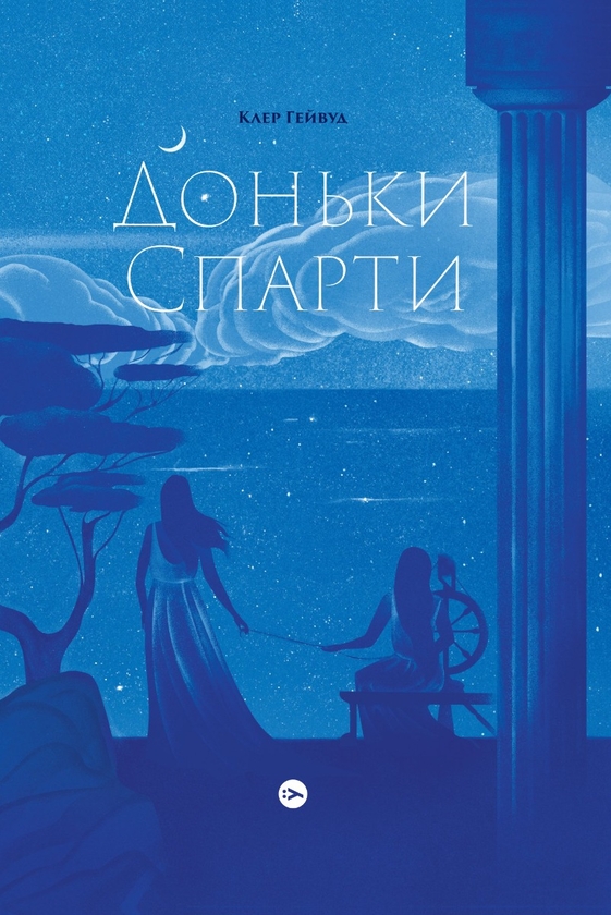 Бумажная книга «Жінки в світі міфів (комплект із 2 книг)», авторов Дженнифер Сэйнт, Клэр Хейвуд - фото №1