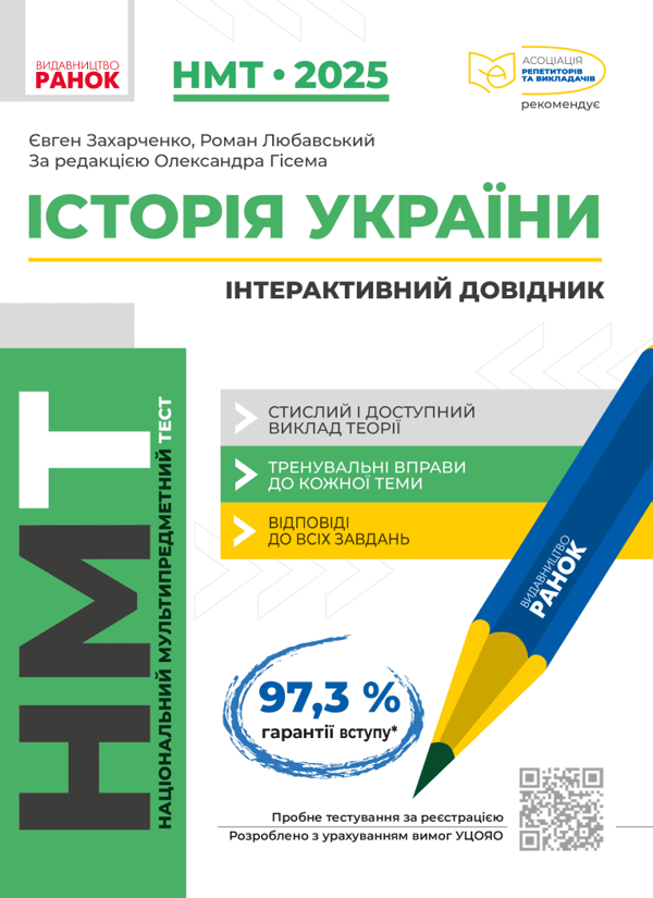 [object Object] «Комплект НМТ 2025. Інтерактивний довідник (комплект із 3-х книг)», авторів Інна Літвінова, Софія Бутко, Юлія Гарюнова, Зара Тищенко, Євген Захарченко, Роман Любавський, Марина Забєлишинська, Юрій Захарійченко, Вадим Карпік - фото №3 - мініатюра