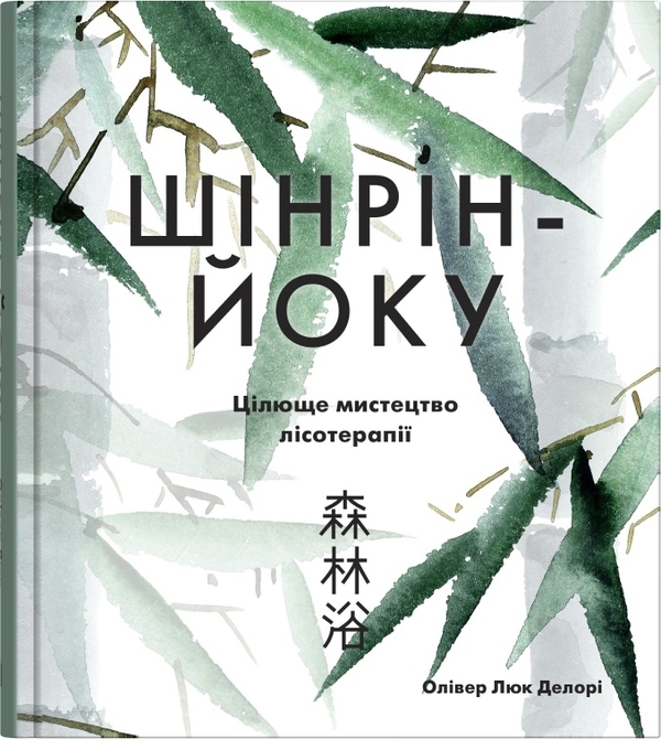 [object Object] «Японська філософія: Вабі-сабі. Шінрін-йоку (комплект із 2 книг)», автор Олівер Люк Делорі - фото №4 - мініатюра