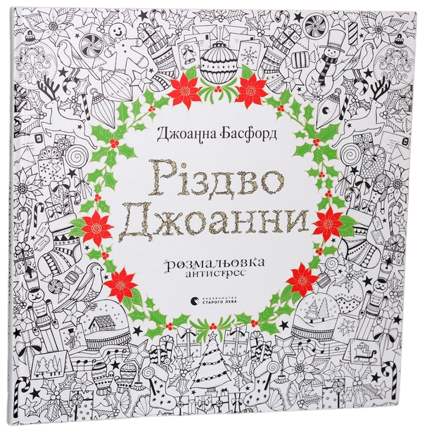 [object Object] «Антистрес та мотивація на Різдво (комплект із 3 книг)», авторів Алекс Гатчінсон, Джоанна Басфорд, Керолайн Вільямс - фото №4 - мініатюра