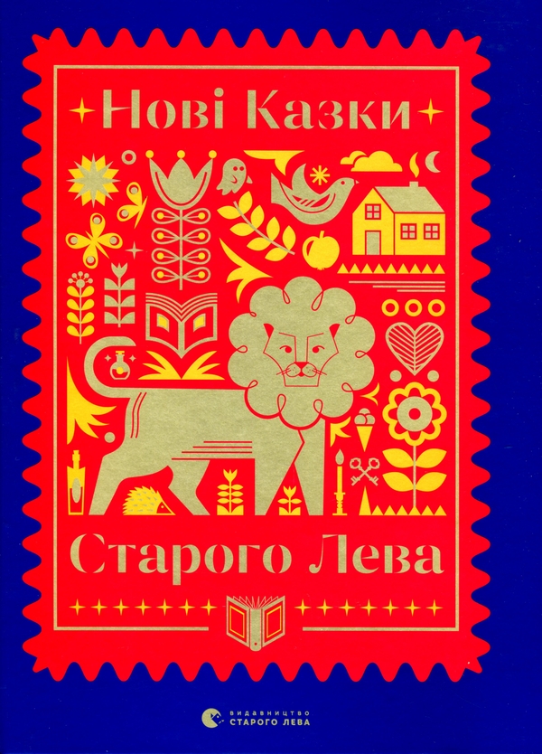 Бумажная книга «Казки українських письменників + Нові казки Старого Лева (комплект із 2 книг)», авторов Наталка Малетич, Галина Вдовиченко, Галина Малик, Екатерина Михалицына, Ирина Лазуткина, Леся Воронина, Марьяна Прохасько, Марьяна Савка, Мирослав Лаюк, Надийка Гербиш, Светлана Линынская, Тарас Прохасько - фото №1