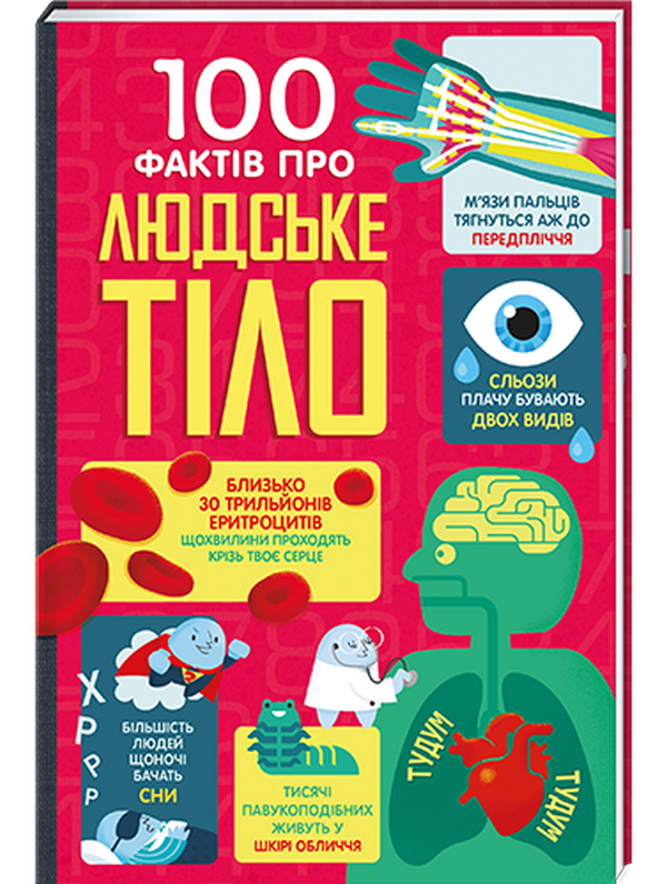 Бумажная книга «100 фактів про їжу + 100 фактів про людське тіло (комплект із 2 книг)», авторов Джером Мартин, Сэм Бер, Элис Джеймс, Роус Холл, Рэйчел Фирт, Минна Лейси, Алекс Фрит, Джонатан Мелмот, Мэтью Олдэм - фото №1