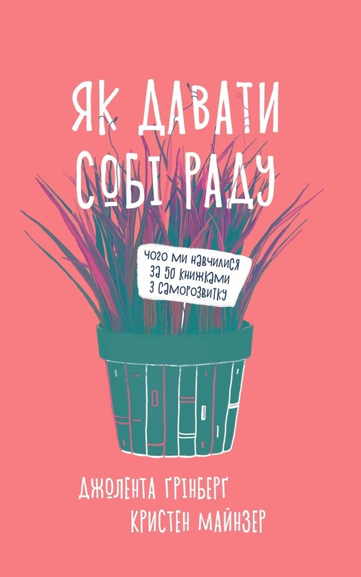Бумажная книга «Дієвий саморозвиток (комплект із 5-и книг)», авторов Билл Меслер, Шанкар Ведантам, Джолента Гринберг, Кристен Майнцер, Станислав Арсёнов, Лорен Мартин, Стивен Котлер - фото №1