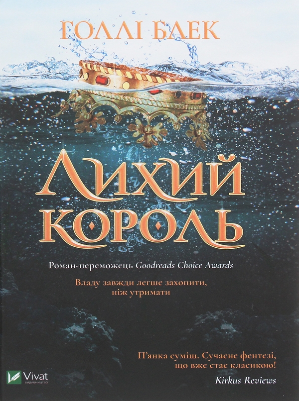 Бумажная книга «Серія бестселерів Голлі Блек "Народ повітря" (комплект із 3 книг)», автор Холли Блэк - фото №1