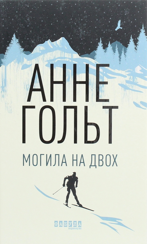 [object Object] «Трилери від видавництва Фабула (комплект із 3 книг)», авторів Франк Тільє, Анне Хольт, Василь Добрянський - фото №4 - мініатюра