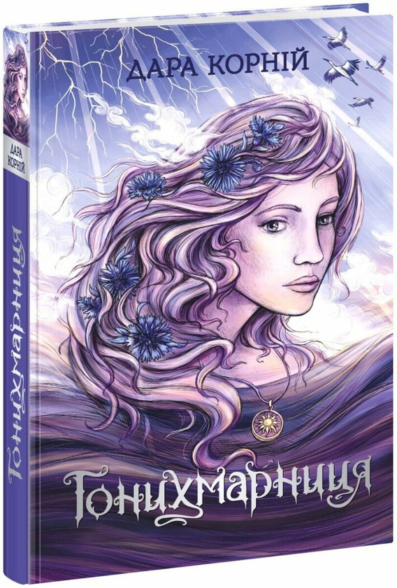 Бумажная книга «Гонихмарник + Гонихмарниця + Запахи чужих домівок (комплект із 3 книг)», авторов Дара Корний, Бонни-Сью Хичкок - фото №1