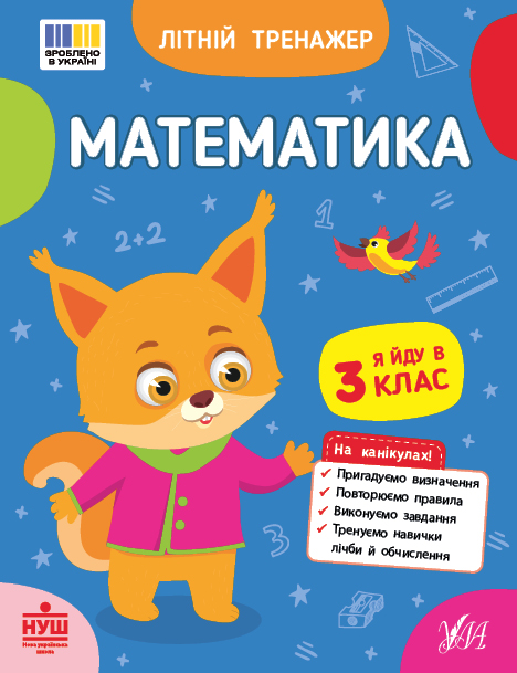 Бумажная книга «Літній тренажер. Я йду в 3 клас (комплект із 2-х книг)», авторов Т. Царенко, Ольга Климишена, Елена Собчук - фото №1