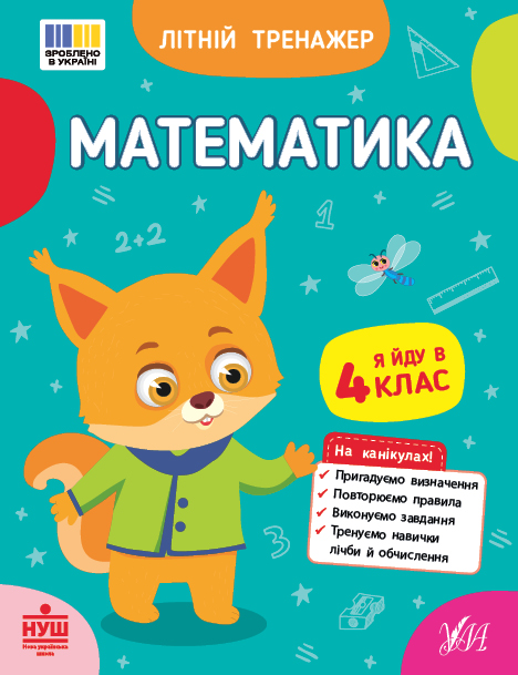 Бумажная книга «Літній тренажер. Я йду в 4 клас (комплект із 2-х книг)», авторов Т. Царенко, В. Будянская, Ольга Климишена, Елена Собчук - фото №1