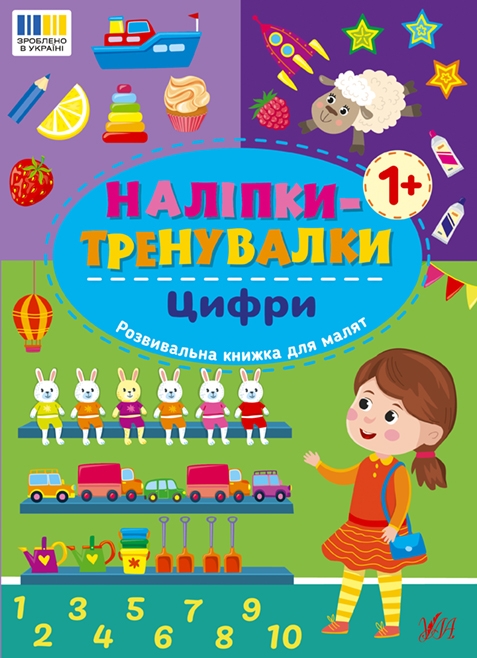 Бумажная книга «Наліпки-тренувалки. Алфавіт, цифри, форми, кольри (комплект із 4-х книг) » - фото №1