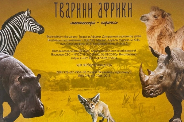 Бумажная книга «Тварини Африки. Монтессорі-картки» - фото №1