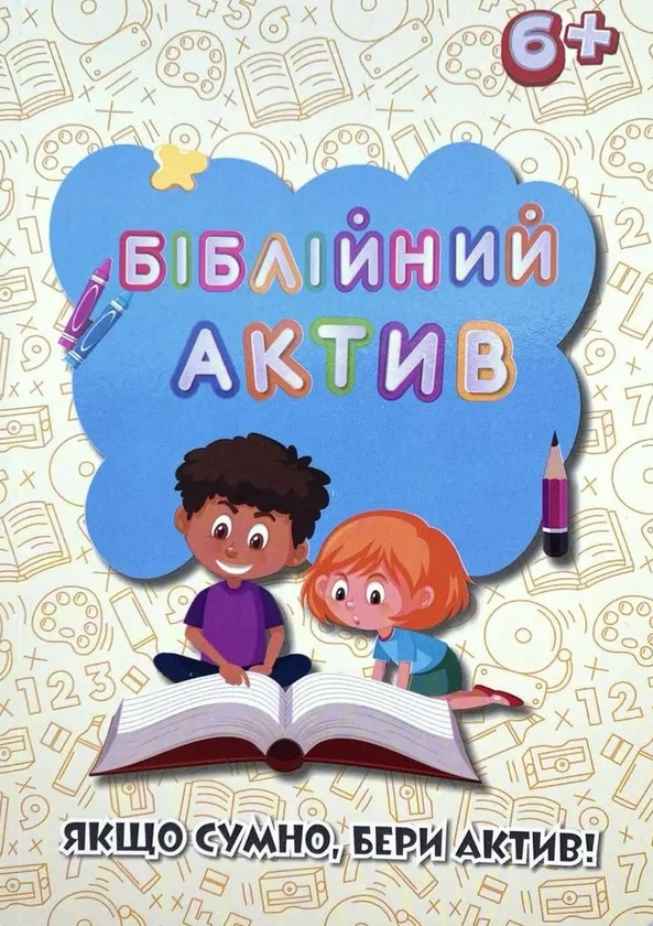Книга Біблійний актив