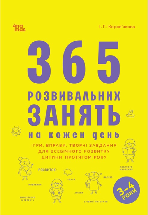 Бумажная книга «365 розвивальних занять на кожен день. 3–4 роки», автор Ирина Коровякова - фото №1